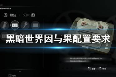 《黑暗世界因与果》配置要求高吗