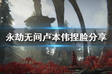 《永劫无间》卢本伟捏脸分享 五五开怎么捏