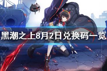 《黑潮之上》8月2日兑换码一览 8月2日最新兑换码是什么