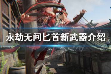 《永劫无间》匕首新武器介绍 匕首怎么用