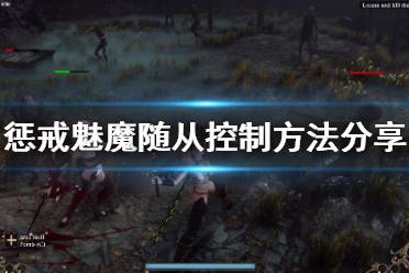 《惩戒魅魔》随从怎么控制