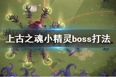 《上古之魂》小精灵怎么打