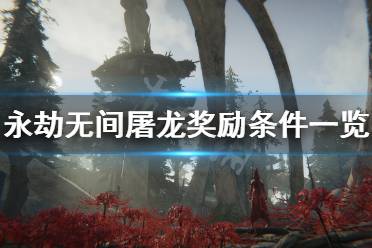 《永劫无间》怎么屠龙