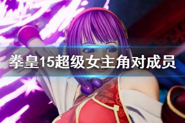 《拳皇15》女主角队成员有谁