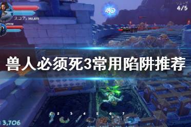 《兽人必须死3》常用陷阱选哪些