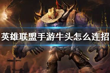 《英雄联盟手游》牛头怎么连招 牛头连招分享
