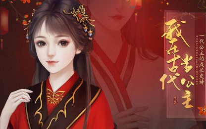 闪艺游戏我在古代当公主叶虔零氪有周目攻略