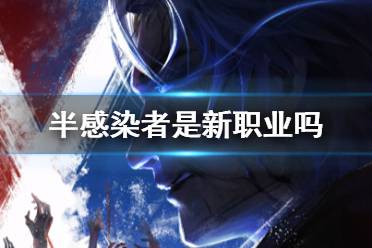 《明日之后》半感染者是新职业吗 半感染者版本策划爆料