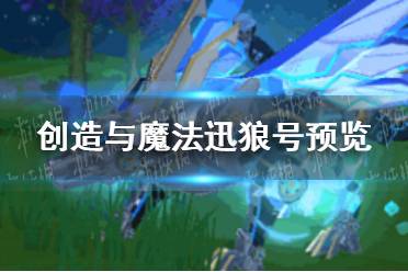 《创造与魔法》迅狼号怎么样 迅狼号预览