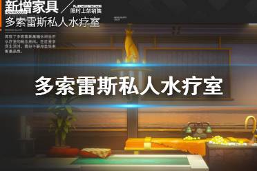 《明日方舟》多索雷斯私人水疗室怎么样 夏日活动2021新增家具