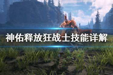 《神佑释放》狂战士技能怎么用