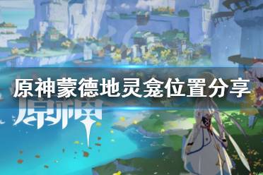 《原神》蒙德地灵龛位置在哪
