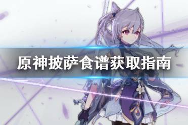 《原神》披萨食谱怎么获得