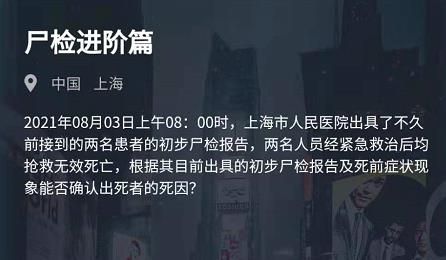 《犯罪大师》尸检进阶篇的正确答案是什么