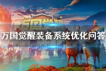 《万国觉醒》装备系统优化问答 装备系统优化介绍