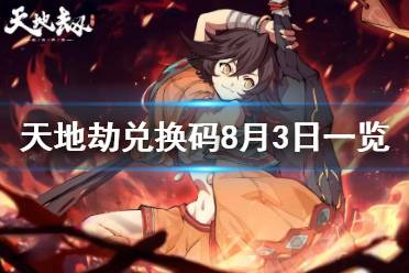 《天地劫》兑换码8月3日一览 8月3日礼包码是什么