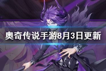 《奥奇传说手游》8月5日更新 修尔正式上线伊丽莎白挑战开启