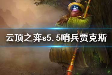 《云顶之弈》s5.5哨兵贾克斯怎么玩