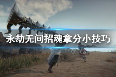 《永劫无间》招魂成就怎么做