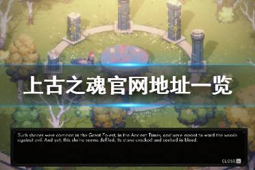 《上古之魂》官网是什么