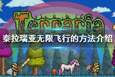 《泰拉瑞亚》怎么无限飞行 无限飞行的方法介绍