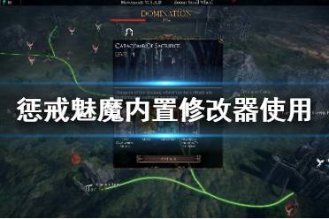 《惩戒魅魔》官方修改器怎么用