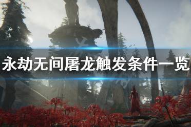 《永劫无间》屠龙怎么触发