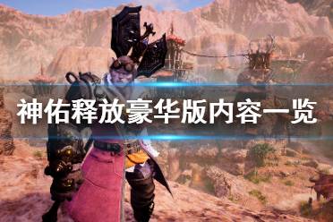 《神佑释放》豪华版有什么