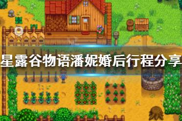 《星露谷物语》潘妮婚后会干什么 潘妮婚后行程分享