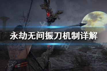 《永劫无间》振刀是什么