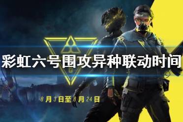 《彩虹六号围攻》异种联动活动什么时候开启 异种联动时间分享