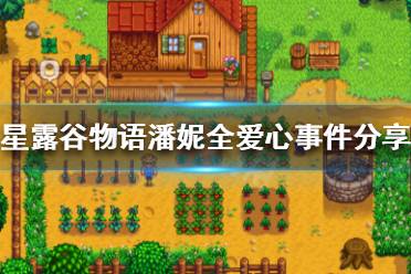 《星露谷物语》潘妮有哪些爱心事件 潘妮全爱心事件分享