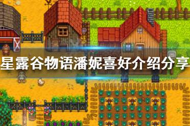 《星露谷物语》潘妮喜欢什么 潘妮喜好介绍分享