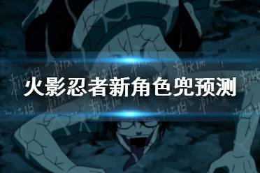 《火影忍者手游》九月新角色是谁 九月新角色兜预测