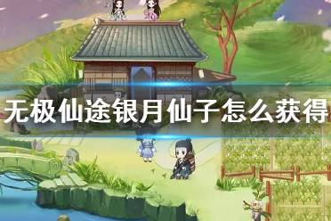 《无极仙途》银月仙子怎么获得 银月仙子获得方法介绍