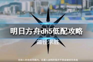 《明日方舟》dh5怎么打 多索雷斯假日DH-5低配攻略