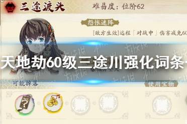 《天地劫》60级三途川强化词条怎么样 60级三途川强化词条一览