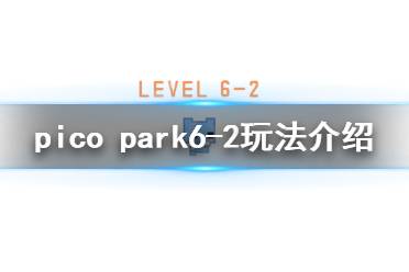 《pico park》6-2怎么玩