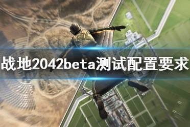 《战地2042》配置要求高吗