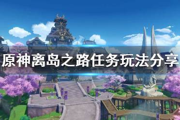 《原神》离岛之路怎么触发