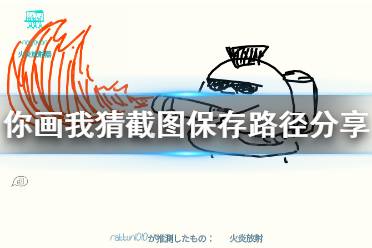 《你画我猜》保存的画在哪