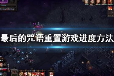 《最后的咒语》怎么重置游戏进度