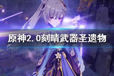 《原神》2.0刻晴武器圣遗物选什么