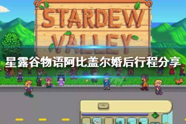 《星露谷物语》阿比盖尔婚后会干什么 阿比盖尔婚后行程分享