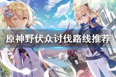 《原神》野伏众怎么讨伐