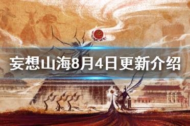 《妄想山海》8月4日更新介绍 全新混沌星球跨服玩法