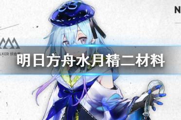 《明日方舟》水月精二材料 水月精二专三材料需求一览