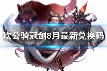 《坎公骑冠剑》8月最新兑换码 最新兑换码一览