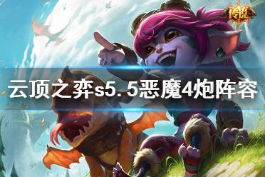 《云顶之弈》s5.5恶魔4炮怎么玩
