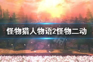 《怪物猎人物语2》怪物二动怎么办